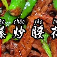 爆炒腰花