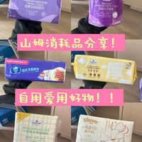 山姆家居消耗品囤货清单，8 款日常高频回购款