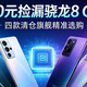 千元机市场洗牌！骁龙8 Gen3旗舰集体清仓，1300元入手