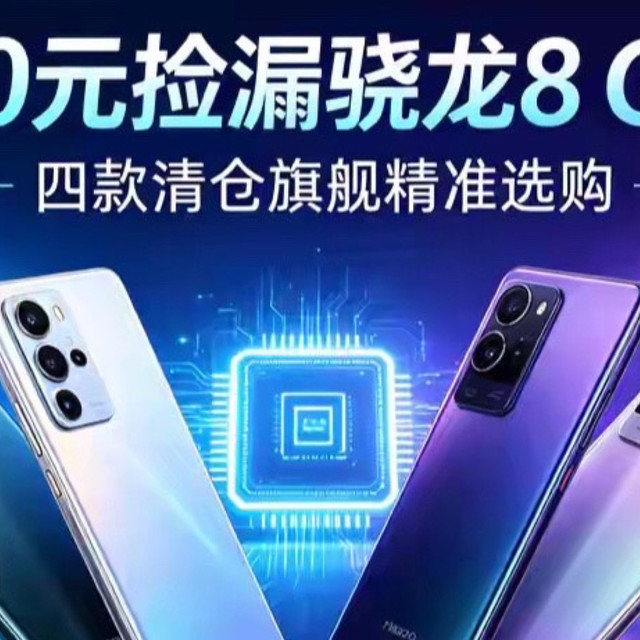 千元机市场洗牌！骁龙8 Gen3旗舰集体清仓，1300元入手