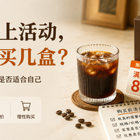咖啡液碰上活动，要不要多买几盒？