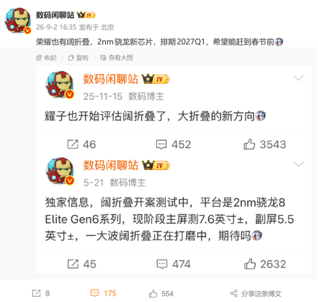 荣耀首款阔折叠手机2027年Q1登场!2nm骁龙8E6 同类最大电池