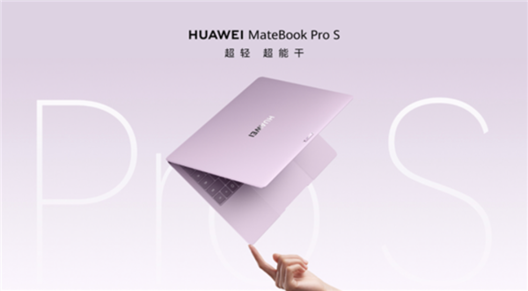798g极致轻薄!华为MateBook Pro S开启教育优惠 叠加国补后到手6375元