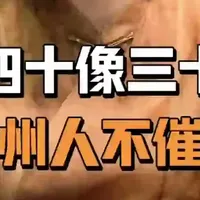 广东人显小这事,连广东人自己都说不清