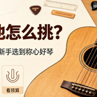 入门吉他怎么挑？一篇选琴攻略，帮新手选到称心好琴