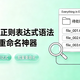 一文看懂Everything正则表达式语法和文件批量重命名神器