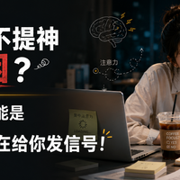 喝完咖啡不提神反而犯困?小心,这可能是 ADHD 在给你发信号!