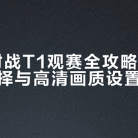 宽带百兆设备顶配，看个LCK还是糊？老玩家教你调出4K画质
