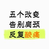 五个改变，告别肩颈反复酸痛！