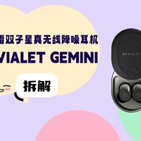 拆解：帝瓦雷GEMINI双子星真无线降噪耳机