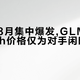 大模型8月集中爆发,GLM-5.3-Flash价格仅为对手闲时价30%