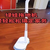绿娃拖地机——家庭解放双手神器