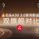 评论有奖、家电研究所：蒸汽热水是不是智商税？石头A30 3.0系列双旗舰对比！看完直接选