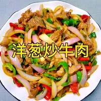 洋葱炒牛肉