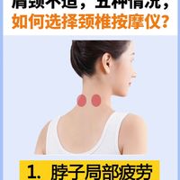 肩颈不适，5种情况，如何选按摩仪？