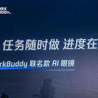 WorkBuddy第一次上眼镜，怎么又是乐奇AI眼镜？