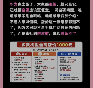 手机集体涨价！最高涨1000元，不只是华为一家🔥