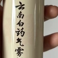 云南白药气雾剂居家使用测评