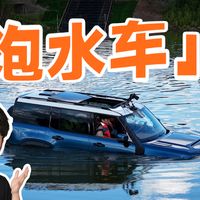 我坐上了「泡水车」？体验吉利银河战舰 700 。