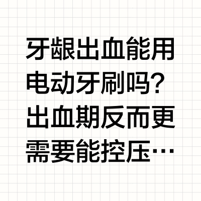 牙龈敏感人群电动牙刷怎么选？刷头比机身更关键