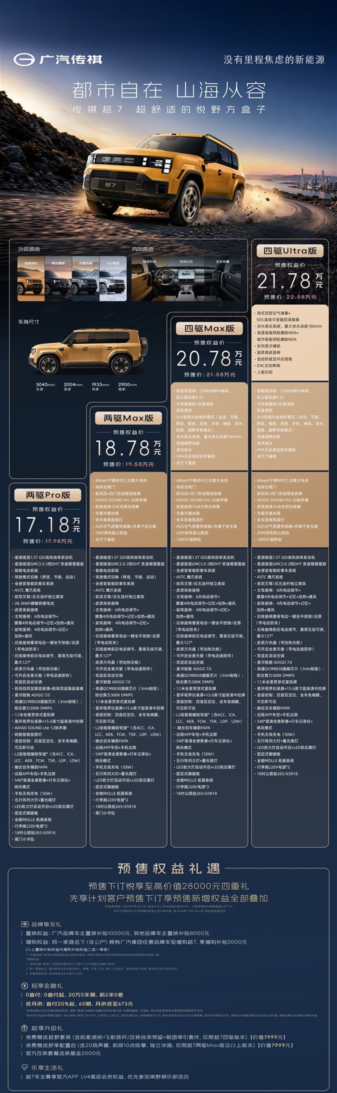 又一用上PHUD的国产新能源 广汽传祺越7预售：17.18万起