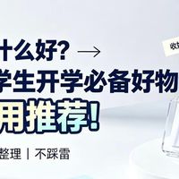 开学季买什么好?2026大学生开学必备好物热门实用推荐!