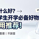 开学季买什么好？2026大学生开学必备好物热门实用推荐！