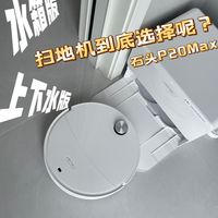 打工人家务解放神器｜石头P20 Max实测