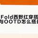 小米18Fold西野红别乱搭：3个让颜值翻倍的配件法则