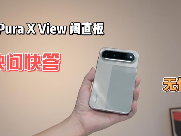 华为Pura X View：只讲真话