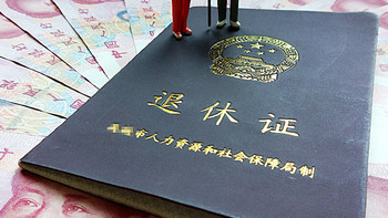 退休前，记得先确认这5件事，社保局不会通知，错过就亏大了