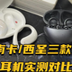华为FreeClip耳夹式好用？华为/南卡/西圣三款开放式耳机实测对比