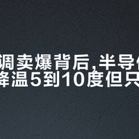 口袋空调卖爆背后,半导体款59元能降温5到10度但只管局部