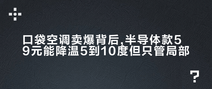口袋空调卖爆背后,半导体款59元能降温5到10度但只管局部
