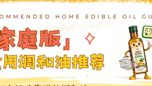 别误解调和油｜普通人怎么挑食用油❓