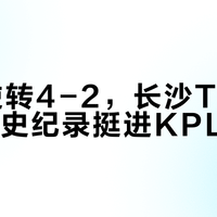 0-2逆转4-2，长沙TES.A打破队史纪录挺进KPL四强