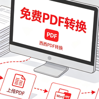 PDF转Word这事儿，上周帮同事处理了一份报价单，差点没把我气死