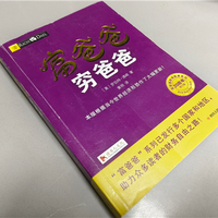 总销量已超4400万册！畅销书《富爸爸穷爸爸》作者自曝负债12亿美元