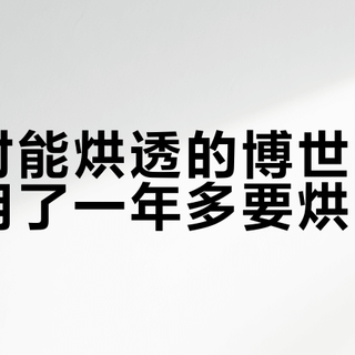 两小时能烘透的博世干衣机，用了一年多要烘6小时？“自清洁免维护”这话只说了一半：掏上门费之前，先过这四道关