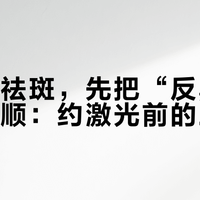 秋天想祛斑，先把“反黑”这件事捋顺：约激光前的三道坎