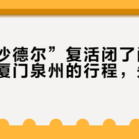台风“沙德尔”复活闭了闽南的园：去厦门泉州的行程，先别急着退