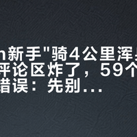 177cm新手"骑4公里浑身疼"的求助帖评论区炸了，59个人指出同一个错误：先别换坐垫，先把座管调到安全线