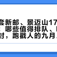 十天三套新邮、景迈山17号首发首日戳：哪些值得排队、哪些值得寄信封，跑戳人的九月攻略