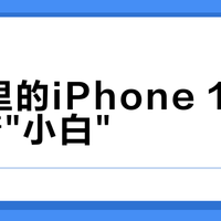 谍照里的iPhone 18 Pro挂着"小白"？传闻索尼下场造增距镜，$599先别急着冲，这三笔账等发布会前算完