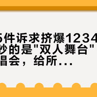 48795件诉求挤爆12345，八成以上吵的是"双人舞台"：这场徐州演唱会，给所有看演出的人留下一个新问题