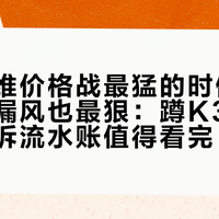 创想三维价格战最猛的时候，售后口碑漏风也最狠：蹲K3前，这份投诉流水账值得看完