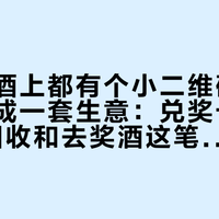 每瓶潭酒上都有个小二维码，它已经自成一套生意：兑奖卡壳、"瓶盖"回收和去奖酒这笔账
