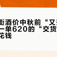 澳门水街酒价中秋前“又升了”：想靠一单620的“交货”喝白兰地不花钱？先把三笔账算完