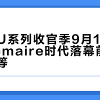 优衣库U系列收官季9月11日开售：Lemaire时代落幕前，先冲还是等？这三件事先掰清楚
