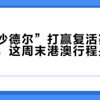 台风“沙德尔”打赢复活赛绕回珠江口，这周末港澳行程是退还是去？翻了天文台、气象局和几十篇挂波实测帖：灾到哪一步，先看你这单的退改标签